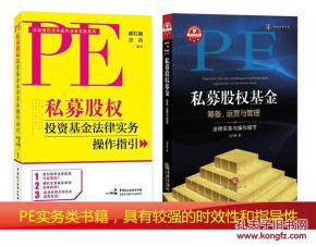 私募股權(quán)基金籌備運營與管理的法律實務(wù)與操作細(xì)節(jié)