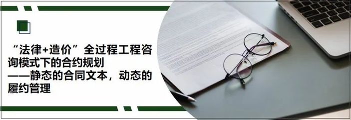 法律+造價(jià)全過程工程咨詢模式下的合約規(guī)劃研究