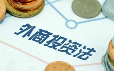 外商投資電信企業(yè)管理規(guī)定修訂 受托管理股權(quán)投資的制度完善與影響分析